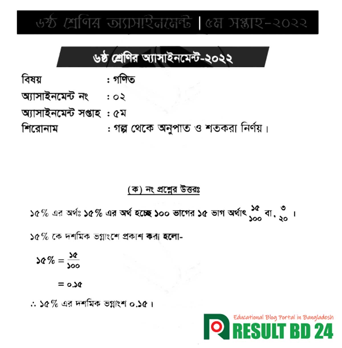 01 Class 6 5th Week Assignment Answer 2022 Math, Science