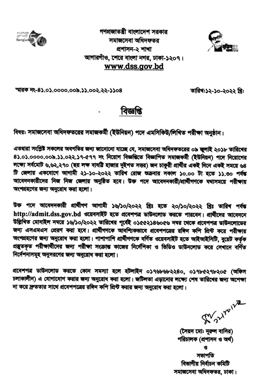 dss notice DSS Teletalk com bd Admit Card 2022 PDF Download